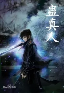 MTL - Reverend Insanity (Gu Daoist Master)