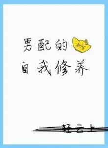 MTL - Self-cultivation of Male Supporting Role