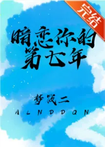 MTL - Seventh Year of My Secret Love for You