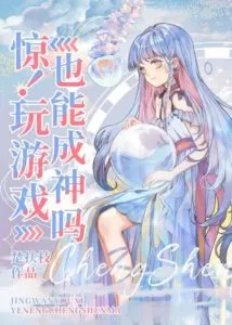 MTL - Shock! Can You Become a God Even By Playing Games?