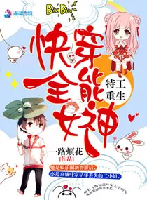 MTL - Special Agent’s Rebirth: The Almighty Goddess of Quick Transmigration