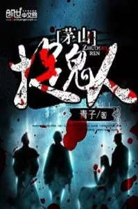 MTL - Spirit Hunters of Maoshan Sect