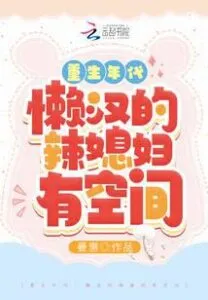 MTL - The Age of Rebirth: Lazy Man’s Hot Daughter-in-law Has Space
