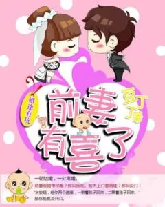 MTL - The Bumpy Road of Marriage: The Ex-Wife Is Expecting