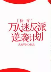 MTL - The Counterattack Plan of A Villain With Ten Thousand Fans