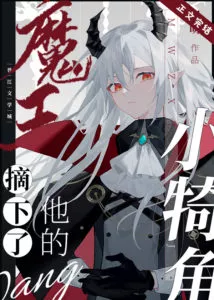 MTL - The Demon King Took Off His Little Horns