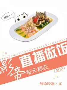 MTL - The Film Emperor’s Daily Live Cooking Broadcast