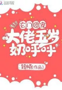 MTL - The Five-year-old Milk of the Xuanmen Group’s Favorite Boss