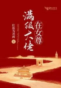 MTL - The Full-level Boss is In the Female Respect