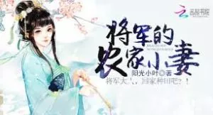 MTL - The General’s Little Peasant Wife