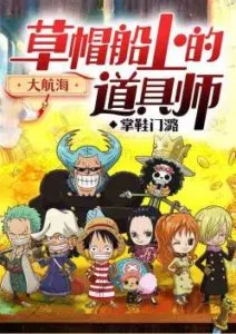 MTL - The Great Voyage: the Prop Master on the Straw Hat Ship