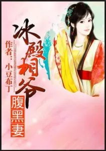 MTL - The Ice Lord Prime Minister’s Black-Bellied Wife