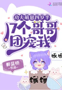 MTL - The Kung Fu Baby is Four Years Half and has 17 Pampering Brothers