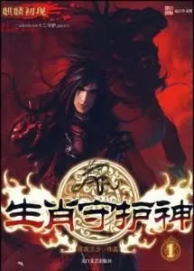 MTL - The Twelve Zodiac Guardian Gods