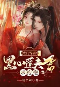 MTL - The Valiant Farmgirl’s Blackhearted Husband Wants a Hug