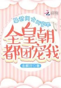 MTL - The Whole Dynasty Spoils the Tyrant’s Two-and-a-Half-Year-Old Daughter