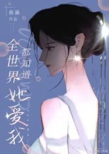 MTL - The Whole World Knows She Loves Me