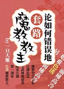 MTL - The Wrong Way to a Demon Sect Leader