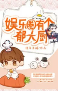 MTL - There Is Chef Yu In The Entertainment Circle