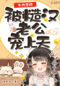 MTL - Time Space: Spoiled By the Rough Man Husband