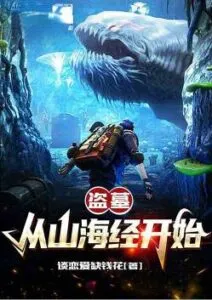 MTL - Tomb Robbery: Starting From the Classic of Mountains and Seas