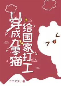 MTL - Transmigrating into a 90’s Cat, I Want to Work for My Home Country