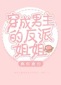 MTL - Transmigrating Into The Male Lead’s Villainess Older Sister