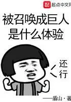 MTL - What is It Like To Be Summoned As a Giant?