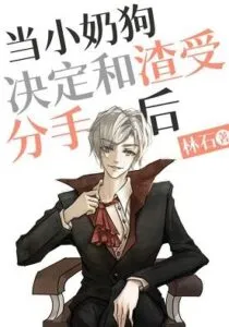 MTL - When the Little Milk Dog Decided To Break Up with Zha Shou