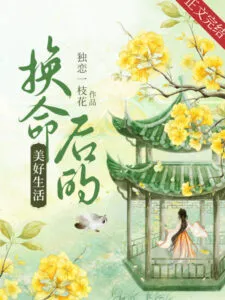 MTL - Wonderful Life After Exchanging Fate