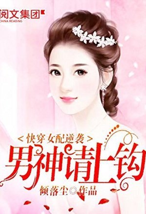 Quick Transmigrating Second Female Lead’s Counterattack