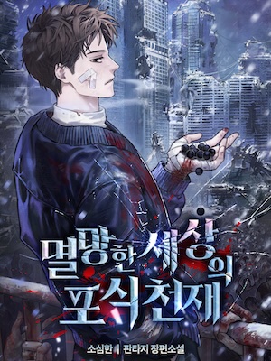 The Devouring Genius of a Destroyed World