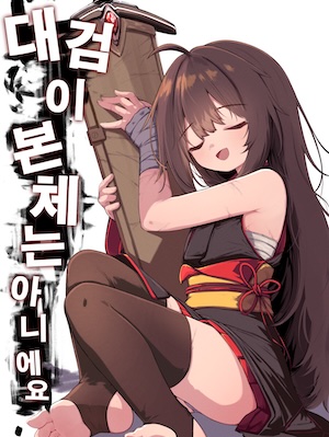 The Great Sword is not the Main Body!